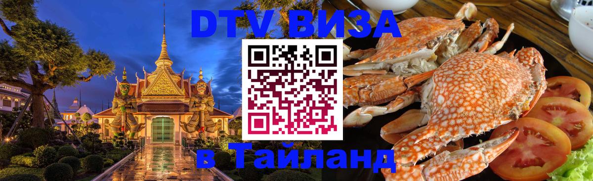 Оформить DTV визу в Тайланд Якутск Оформить DTV визу в Тайланд Якутск