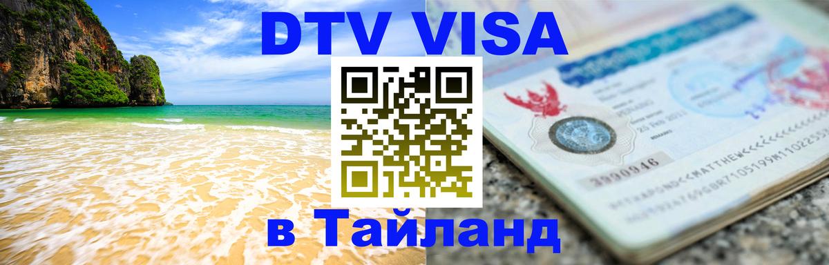 DTV Visa Thailand — прайс и условия, виза без дополнительных документов - Якутск  18.11.2025 