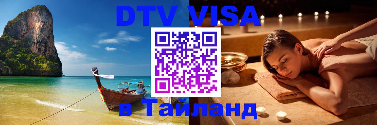Долгосрочная виза DTV в Тайланд 